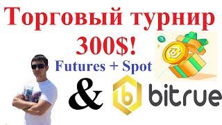 Торговый турнир PRO Майнинг Беларусь & Bitrue! Сроки турнира продлены до 08.09.2024!