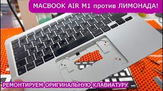 Ремонт залитой клавиатуры Macbook Air M1 (без замены) / Flooded keyboard repair (Macbook Air M1)