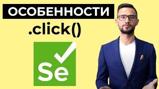 Selenium webdriver уроки с нуля | метод click | Автоматизация тестирования