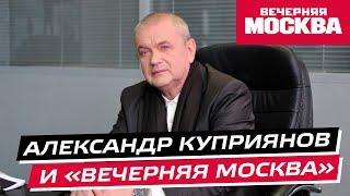 Главный редактор «Вечерней Москвы» Александр Куприянов // Истории