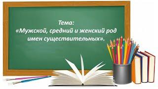 Русский язык 2 класс. «Мужской, женский и средний род имен существительных»