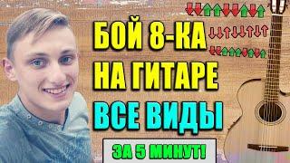 РАЗБОР БОЙ ВОСЬМЕРКА  КАК ИМ ИГРАТЬ ? ВСЕ ВИДЫ БОЯ 8-КА