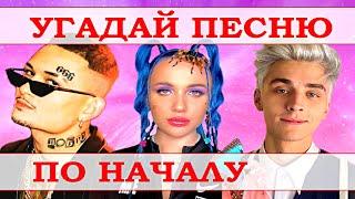 УГАДАЙ ПЕСНЮ ЗА 5 СЕКУНД ПО НАЧАЛУ))) //ВЫПУСК №4 МАРТ 2021// "ГДЕ ЛОГИКА?"