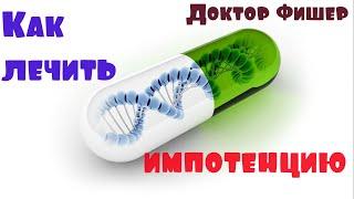 Повышение потенции у мужчин, лечение импотенции. Восстановление эрекции.