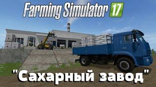 Farming Simulator 17. Обзор мода: "Сахарный завод" (Ссылка в описании)