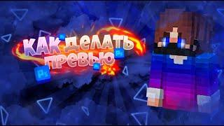 Как делать превью? [Minecraft BedWars RuHypixel]