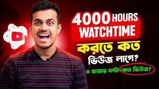 কত ভিউজে Watchtime কমপ্লিট হয় ? How To Complete 4000 hours Watch Time