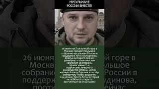 Мусульмане России соберутся на Поклонной горе в поддержку Апти Алаудинова  #россия #новости #Ислам