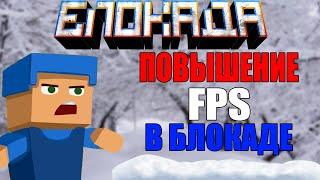 КАК ПОВЫСИТЬ ФПС В БЛОКАДЕ? [BLOCKADE CLASSIC]