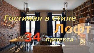 Гостиная в стиле лофт. 34 проекта/*Дизайн интерьера и ремонт*