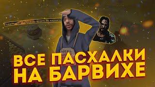 ВСЕ ПАСХАЛКИ НА БАРВИХЕ! | Барвиха