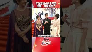 #电视剧品质盛典 后台，#闫妮 与#李光洁 聊起今天的工作餐都点了上海本帮菜，没想到李光洁点到了假本帮菜，因此没吃好，闫妮立马调侃：难怪今天见面感觉你瘦了。#东方新娱乐