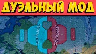 ИДЕАЛЬНЫЙ БАЛАНС - ДУЭЛЬНЫЙ МОД ДЛЯ Hearts of Iron 4: Gangir Duel mod - обзор и информация