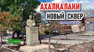 АХАЛКАЛАКИ || НОВЫЙ СКВЕР || ГРУЗИЯ СЕГОДНЯ