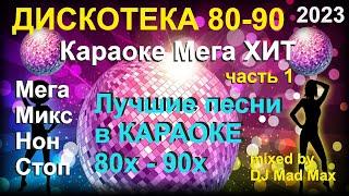 #7 Караоке Русский Супер ХИТ "Ностальгия" лучшие ХИТы 80-90 Non-Stop  МегаМикс МегаХИТ  2023 ч1