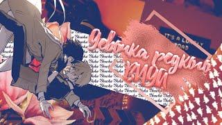 「ＡＭＶ」 ||『Девочка редкого вида』 ||【Dazai Osamu × Chuuya Nakahara || SOUKOKU】