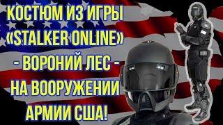 Stalker Online: Броня из игры в реальной жизни!