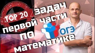 Не повторяйте этих ошибок! Топ 20 задач ОГЭ по математике