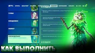 Как выполнить ЕЖЕНЕДЕЛЬНЫЕ ЗАДАНИЯ 5 НЕДЕЛИ 5 ГЛАВА 4 СЕЗОН в Fortnite