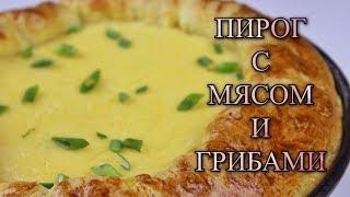 ПИРОГ С МЯСОМ И ГРИБАМИ/ПИРОГ ИЗ ДРОЖЖЕВОГО ТЕСТА БЕЗ РАССТОЙКИ/ВКУСНО И ПРОСТО/МЕДВЕДЕВА РЕЦЕПТ