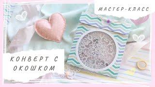 МАСТЕР-КЛАСС/Конверт со сквозным окошком для снимков УЗИ. Скрапбукинг