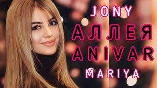 Ани Варданян - АЛЛЕЯ - Mariya Xachatryan Аллея JONY 2019 Anivar, Mariya, Jony