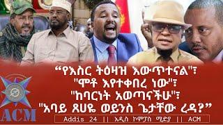 "የእስር ትዕዛዝ እውጥተናል"፣ "ሞቶ እየተቀበረ ነው"፣ "ከባርነት አወጣናችሁ"፣ "አባይ ጸሀዬ ወይንስ ጌታቸው ረዳ?"