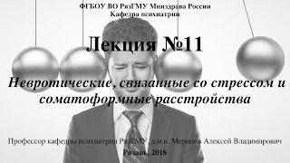 Лекция "Невротические расстройства" со слайдами 2018. Проф. каф. психиатрии Меринов А.В.