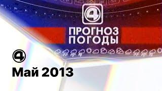 "Мебель, как она есть", реклама, анонсы и прогноз погоды / 4 канал (Екатеринбург), 10.05.2013