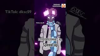 А Ведь ЭТО Был ТЫ (анимация)#SpeedUp #speedup #nightcore #NightCore #Стереополинation #Animation