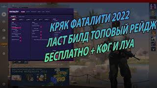 КРЯК ПРИВАТНОГО ЧИТА FATALITY ЗА 20 ЕВРО ЛУЧШИЙ БЕСПЛАТНЫЙ ЧИТ ДЛЯ ХВХ ФАТАЛИТИ + ТОПОВЫЙ КФГ + ЛУА