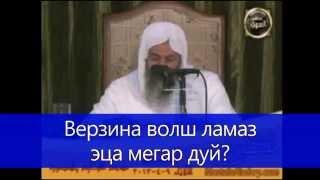 Верзина волш ламаз эца мегар дуй