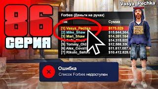ФОРБС - Это СКАМ! Я Узнал ПРАВДУ! Путь Бомжа АРИЗОНА РП #86 (Arizona RP в GTA SAMP)