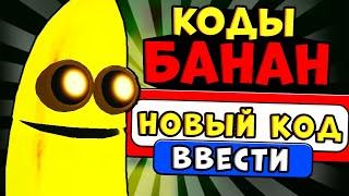 КОДЫ В ИГРЕ роблокс БАНАН! Как получить БЕСПЛАТНЫЕ ВЕЩИ в roblox banana eats