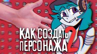 Руководство по созданию своего персонажа №2 | Дизайн