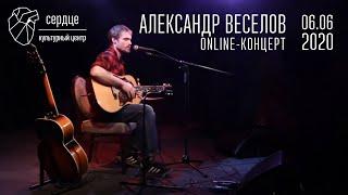 Александр Веселов online-концерт в Сердце 06.06.2020