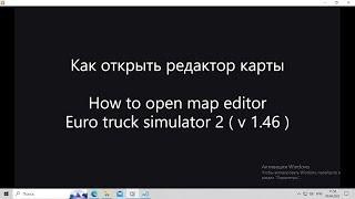 Euro truck simulator 2 (v1.46) Как открыть редактор карты - How to open map editor