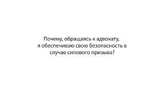 Почему, обращаясь к адвокату, я обеспечиваю свою безопасность в случае силового призыва?