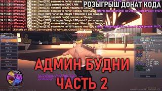 АДМИН БУДНИ В GTA SAMP | РОЗЫГРЫШ ДОНАТ КОДА | SAMP-RP