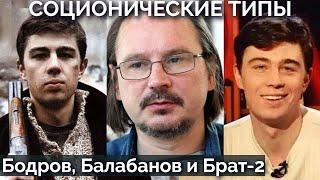 Бодров, Балабанов и Брат-2. Типы по соционике