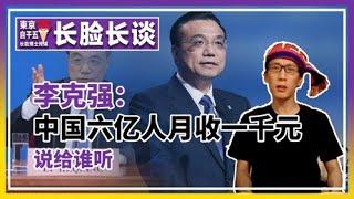 李克强：中国有六亿人收入1000元。说给谁听的？