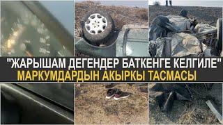 ЖОЛДО КАЗА БОЛГОН ЭКИ БАЛАНЫН ӨЛҮМ АЛДЫНДАГЫ ВИДЕОСУ