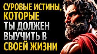 СУРОВЫЕ ИСТИНЫ, КОТОРЫЕ ТЫ ДОЛЖЕН ПРИНЯТЬ О ЛЮДЯХ | СТОИЦИЗМ