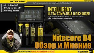 Универсальное зарядное устройство  Nitecore D4 - Обзор и Мнение