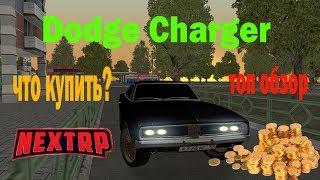 Моя машина на NEXT RP/обзор на Dodge Charger/ЧТО КУПИТЬ?