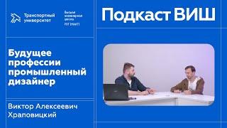 Подкаст Высшей инженерной школы: Будущее профессии промышленный дизайнер