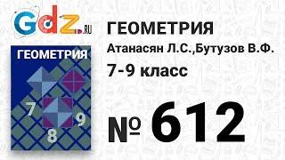 № 612 - Геометрия 7-9 класс Атанасян