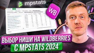 Обучение MPSTATS. Как выбрать нишу для продажи товаров на Вайлдберриз