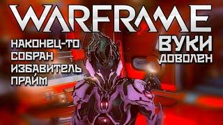 WARFRAME | #254 | ГИДРОИД ЛИКУЕТ | НАКОНЕЦ-ТО СОБРАН ИЗБАВИТЕЛЬ ПРАЙМ| ВУКИ ДОВОЛЕН |