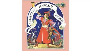 КРАЩІ КАЗКИ! ЗБІРКА 14. Польські народні казки  АудіоКазки ОНЛАЙН  